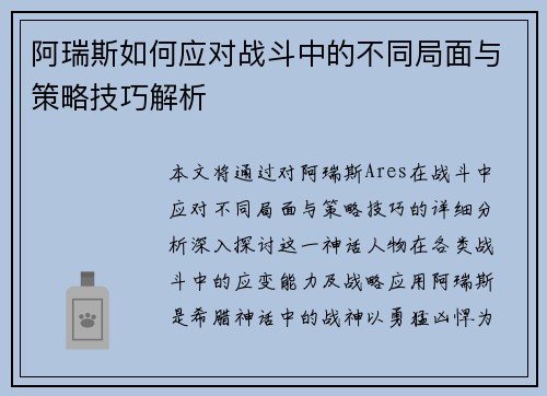 阿瑞斯如何应对战斗中的不同局面与策略技巧解析