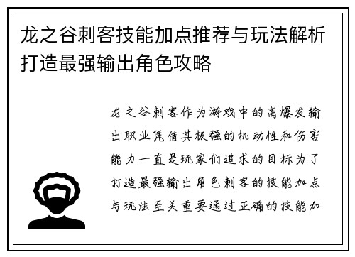 龙之谷刺客技能加点推荐与玩法解析打造最强输出角色攻略