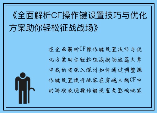 《全面解析CF操作键设置技巧与优化方案助你轻松征战战场》