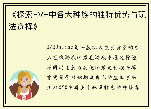 《探索EVE中各大种族的独特优势与玩法选择》