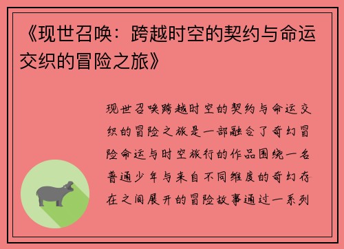 《现世召唤：跨越时空的契约与命运交织的冒险之旅》