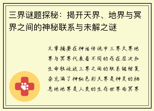 三界谜题探秘：揭开天界、地界与冥界之间的神秘联系与未解之谜