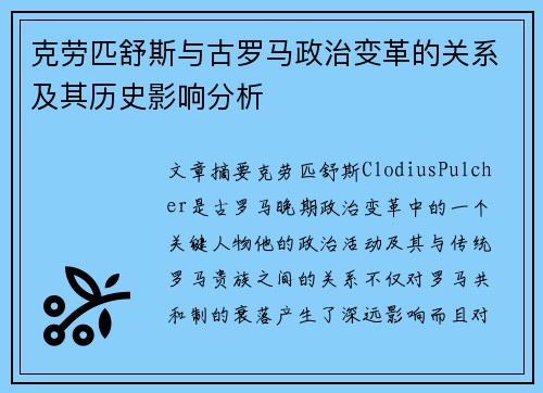 克劳匹舒斯与古罗马政治变革的关系及其历史影响分析
