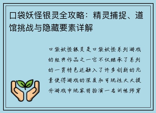 口袋妖怪银灵全攻略：精灵捕捉、道馆挑战与隐藏要素详解
