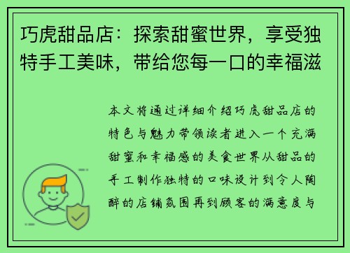 巧虎甜品店：探索甜蜜世界，享受独特手工美味，带给您每一口的幸福滋味