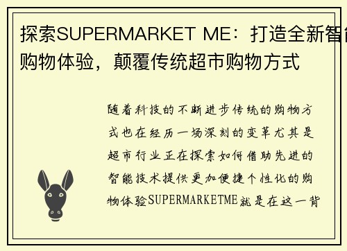探索SUPERMARKET ME：打造全新智能购物体验，颠覆传统超市购物方式