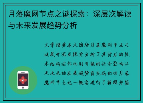 月落魔网节点之谜探索：深层次解读与未来发展趋势分析