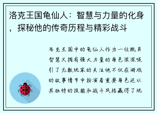 洛克王国龟仙人：智慧与力量的化身，探秘他的传奇历程与精彩战斗