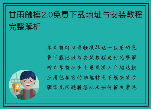 甘雨触摸2.0免费下载地址与安装教程完整解析