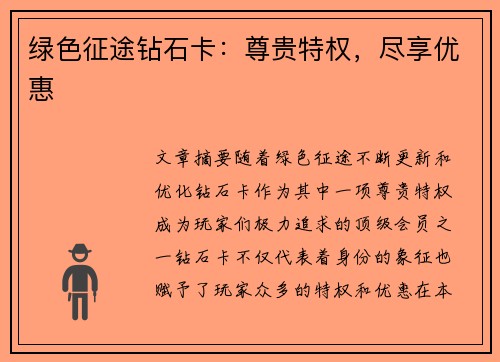 绿色征途钻石卡：尊贵特权，尽享优惠
