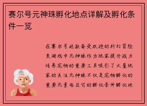 赛尔号元神珠孵化地点详解及孵化条件一览