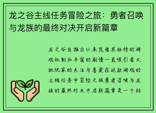 龙之谷主线任务冒险之旅：勇者召唤与龙族的最终对决开启新篇章