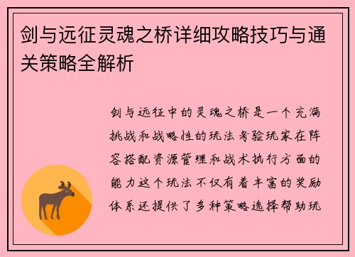 剑与远征灵魂之桥详细攻略技巧与通关策略全解析