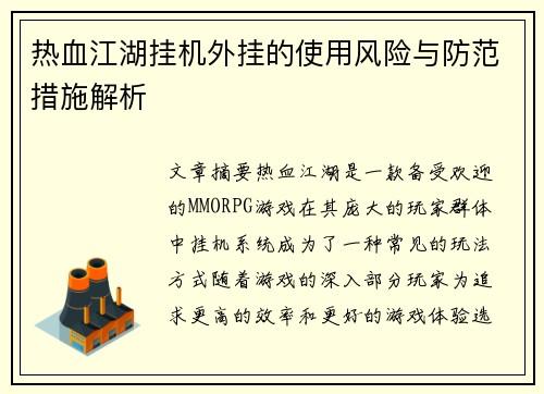 热血江湖挂机外挂的使用风险与防范措施解析