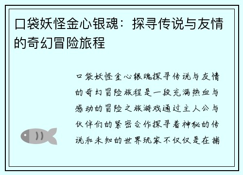 口袋妖怪金心银魂：探寻传说与友情的奇幻冒险旅程