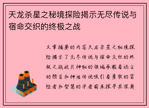 天龙杀星之秘境探险揭示无尽传说与宿命交织的终极之战