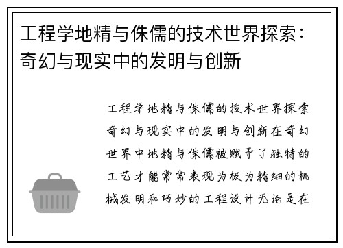 工程学地精与侏儒的技术世界探索：奇幻与现实中的发明与创新
