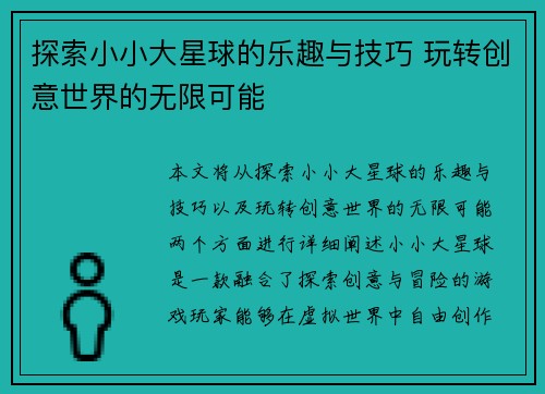 探索小小大星球的乐趣与技巧 玩转创意世界的无限可能