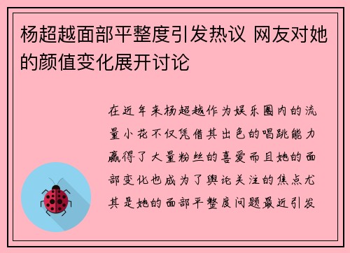 杨超越面部平整度引发热议 网友对她的颜值变化展开讨论