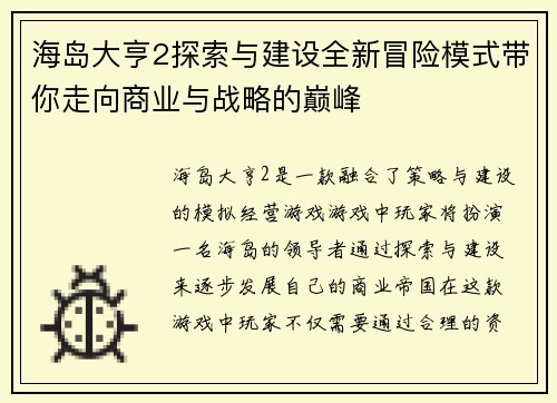 海岛大亨2探索与建设全新冒险模式带你走向商业与战略的巅峰