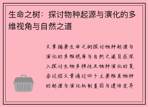 生命之树：探讨物种起源与演化的多维视角与自然之道