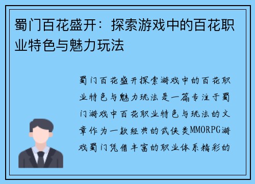 蜀门百花盛开：探索游戏中的百花职业特色与魅力玩法