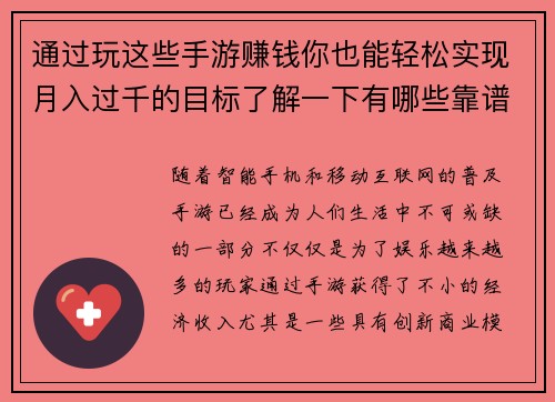 通过玩这些手游赚钱你也能轻松实现月入过千的目标了解一下有哪些靠谱的选择