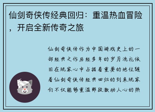仙剑奇侠传经典回归：重温热血冒险，开启全新传奇之旅