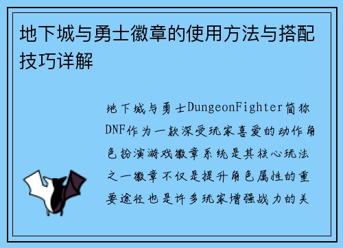地下城与勇士徽章的使用方法与搭配技巧详解