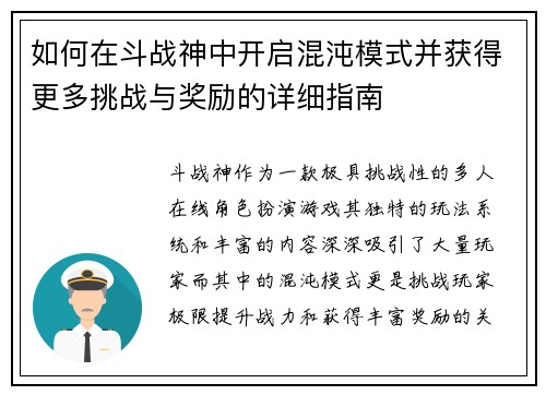 如何在斗战神中开启混沌模式并获得更多挑战与奖励的详细指南