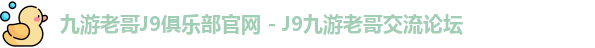 九游老哥J9俱乐部官网